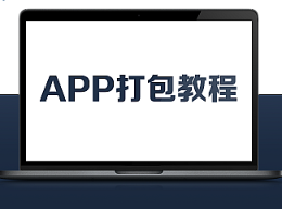 使用HBuilderX打包APP