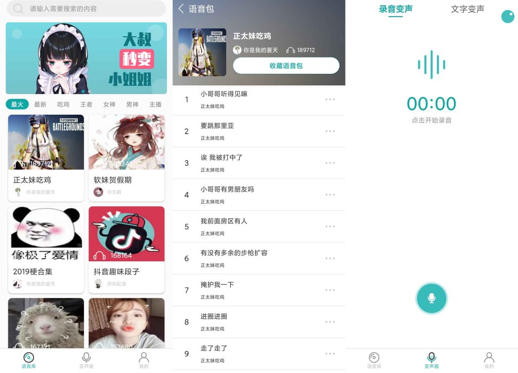 搞笑好玩的Ai语音包软件 吃鸡语音变声器插图 搞笑好玩的Ai语音包软件 吃鸡语音变声器插图