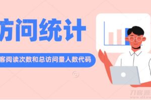 网站底部添加访客阅读次数总访问量在线人数代码分享