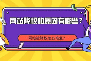 网站降权如何恢复，网站降权后一般多久能恢复。