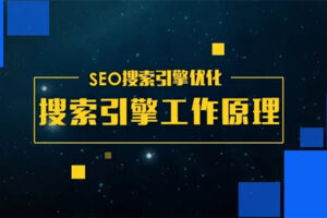 SEO搜索引擎优化：搜索引擎的工作流程的三个阶段.