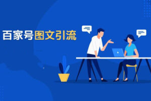 百家号养号发文与图文引流的10个技巧