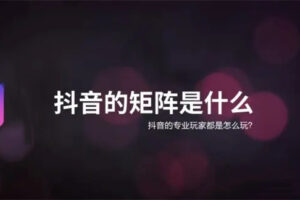 如何搭建矩阵营销？抖音矩阵号常见引流9种方法！.