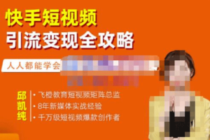 [快手教程] 快手短视频引流变现全攻略，实战教学小白轻松上手实操玩法【价值398元】