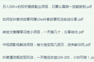 抖音漂流瓶一天200+日入500+知乎搬砖+抖音讲故事月挣10w+中视频影视解说变现几百万