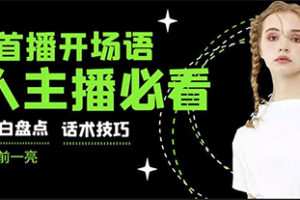 外面卖698块很火热的一套抖音新人主播直播学习教材：光卖这套教材，一天赚69800