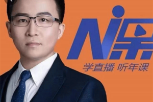 2022视能会点金手丰年，抖音直播课程系列课全套【价值16800元】