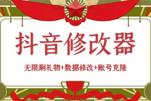 抖音修改器：无限刷礼物+数据修改+账号克隆【详细教程+版脚本】[