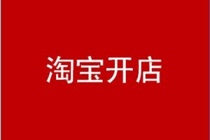 3个核心操作助力淘宝爆款打造 派代