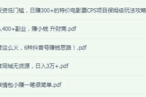 抖音同城无货源日入3万+ 日挣300特价电影票CPS保姆级玩法+抖音号露营这么火+卖表情