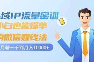 小白也能爆单的微信挣钱法，从月薪三千到月入10000+