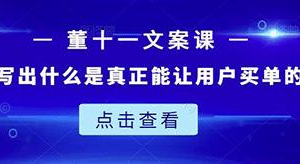 教大家写出什么是真正能让用户买单的抖音文案