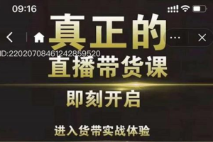 超硬核的直播带货课，零粉丝快速引爆抖音直播带货