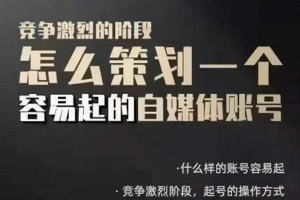 差异化起号策略，教你策划一个容易起的自媒体抖音账号