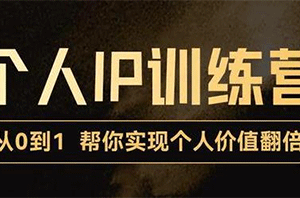 从0到1打造短视频个人IP训练营，帮你实现自我价值增长