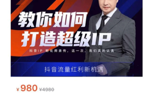 教你如何打造超级IP，抖音电商流量红利新机遇教程【价值980元】