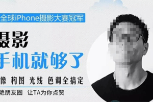 教你学透手机摄影后期+手机摄影全系课，0基础开始·入门到进阶