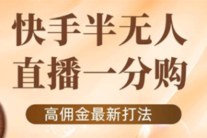 外面收费1980的快手半无人一分购玩法，不露脸的电商打法