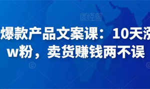 10天涨粉1.5w粉，卖货两不误