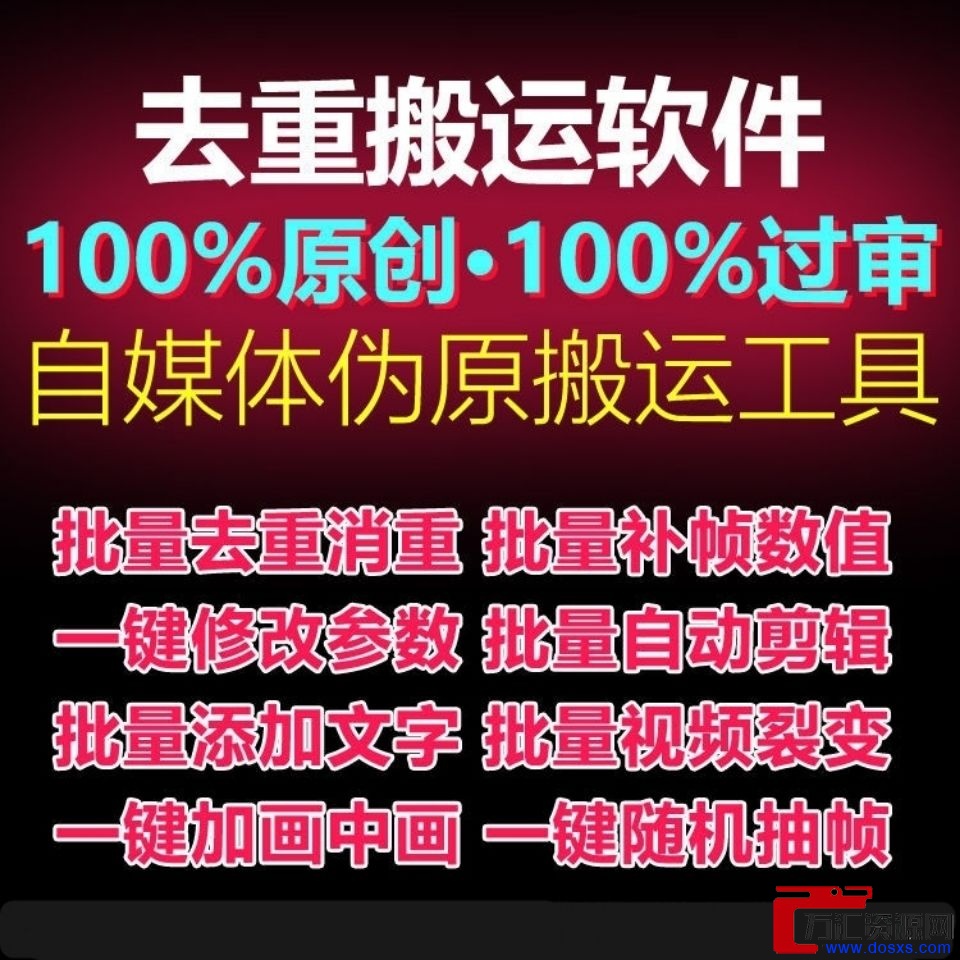 自媒体教程软件视频批量修改编辑剪辑抖音搬运md5去重消原创制作插图 自媒体教程软件视频批量修改编辑剪辑抖音搬运md5去重消原创制作插图