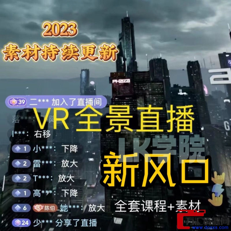 抖音直播VR全景3D立体元宇宙抖音vr直播间搭建教程三维课程插图 抖音直播VR全景3D立体元宇宙抖音vr直播间搭建教程三维课程插图
