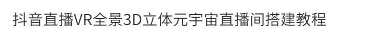 抖音直播VR全景3D立体元宇宙抖音vr直播间搭建教程三维课程插图2 抖音直播VR全景3D立体元宇宙抖音vr直播间搭建教程三维课程插图2