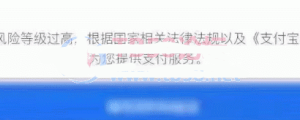 解决注册支付宝提交风险问题
