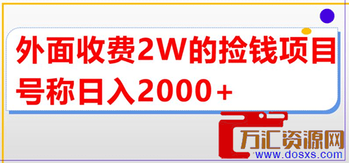 外面收米2w的直播买货捡钱玩法,号称单场直播撸2000+【详细玩法教程】插图 外面收米2w的直播买货捡钱玩法,号称单场直播撸2000+【详细玩法教程】插图