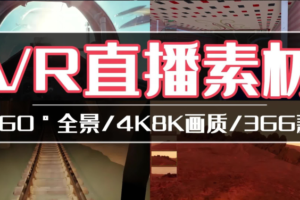 抖音VR直播360°全景3D立体清明上河图热门直播间视频素材pico权限