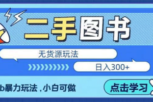 二手图书无货源玩法，bao力玩法，小白可做，日入300＋