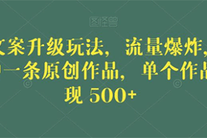 毒文案升级玩法，流量爆炸，5分钟一条原创作品，单个作品变现500+【揭秘】