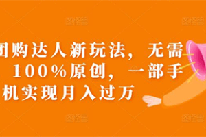 抖音团购达人新玩法，无需混剪，100%原创，一部手机实现月入过万