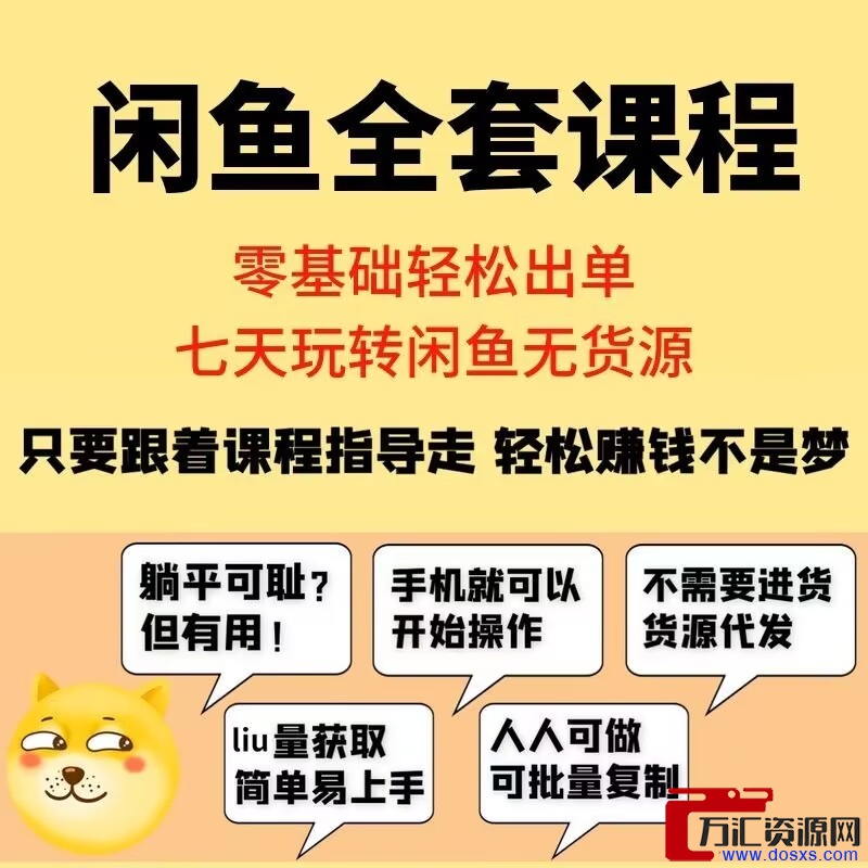 闲鱼全套课程2023教程插图