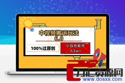 中视频搬运玩法6.0，利用软件双重去重，100%过原创，小白也能月入5w+