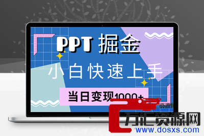 快速上手！小红书简单售卖PPT，当日变现1000+，就靠它(附1W套PPT模板)