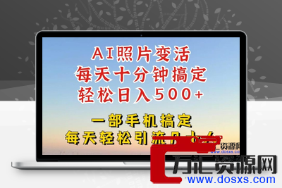 利用AI软件让照片变活，发布小红书抖音引流，一天搞了四位数，新玩法，赶紧搞起来【揭秘】