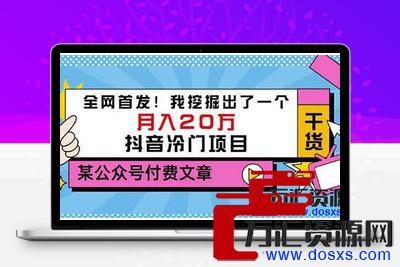 首发！我挖掘出了一个月入20万的抖音冷门玩法