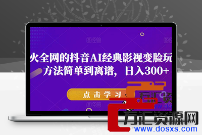 爆火的抖音AI经典影视变脸玩法，方法简单到离谱，日入300+【揭秘】