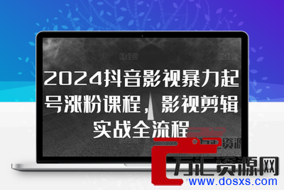 抖音影视起号涨粉课程，影视剪辑搬运实战全流程