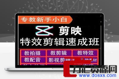 剪映特效教程和运营变现教程，特效剪辑速成班，专教新手小白