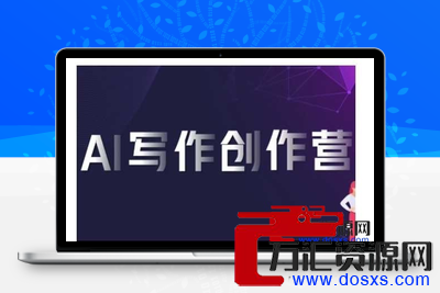 AI写作创作营，利用AI软件生成符合变现渠道，赚取平台佣金