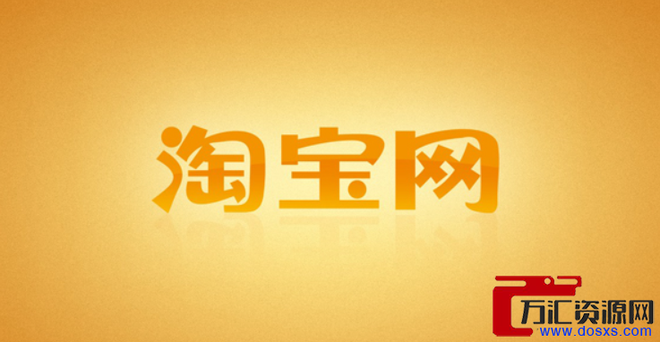 淘宝店铺需要开通的服务