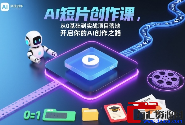 AI短片创作课，从0基础到实战玩法落地，开启你的AI创作之路