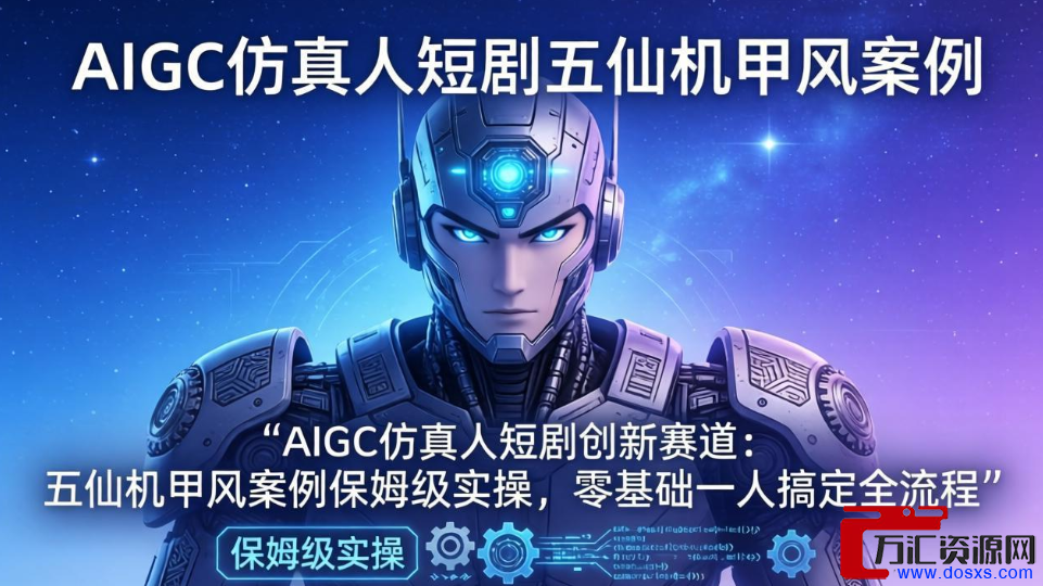 AIGC仿真人短剧创新赛道:五仙机甲风案例保姆级实操,零基础一人搞定全流程